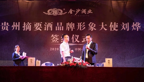 演員劉燁代言貴州摘要酒，“百億金沙”戰(zhàn)略研討會將在粵舉行！?(圖3)