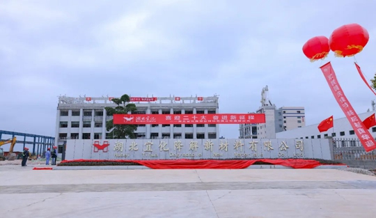 揭牌！你好，湖北宜化降解新材料有限公司！(圖3)