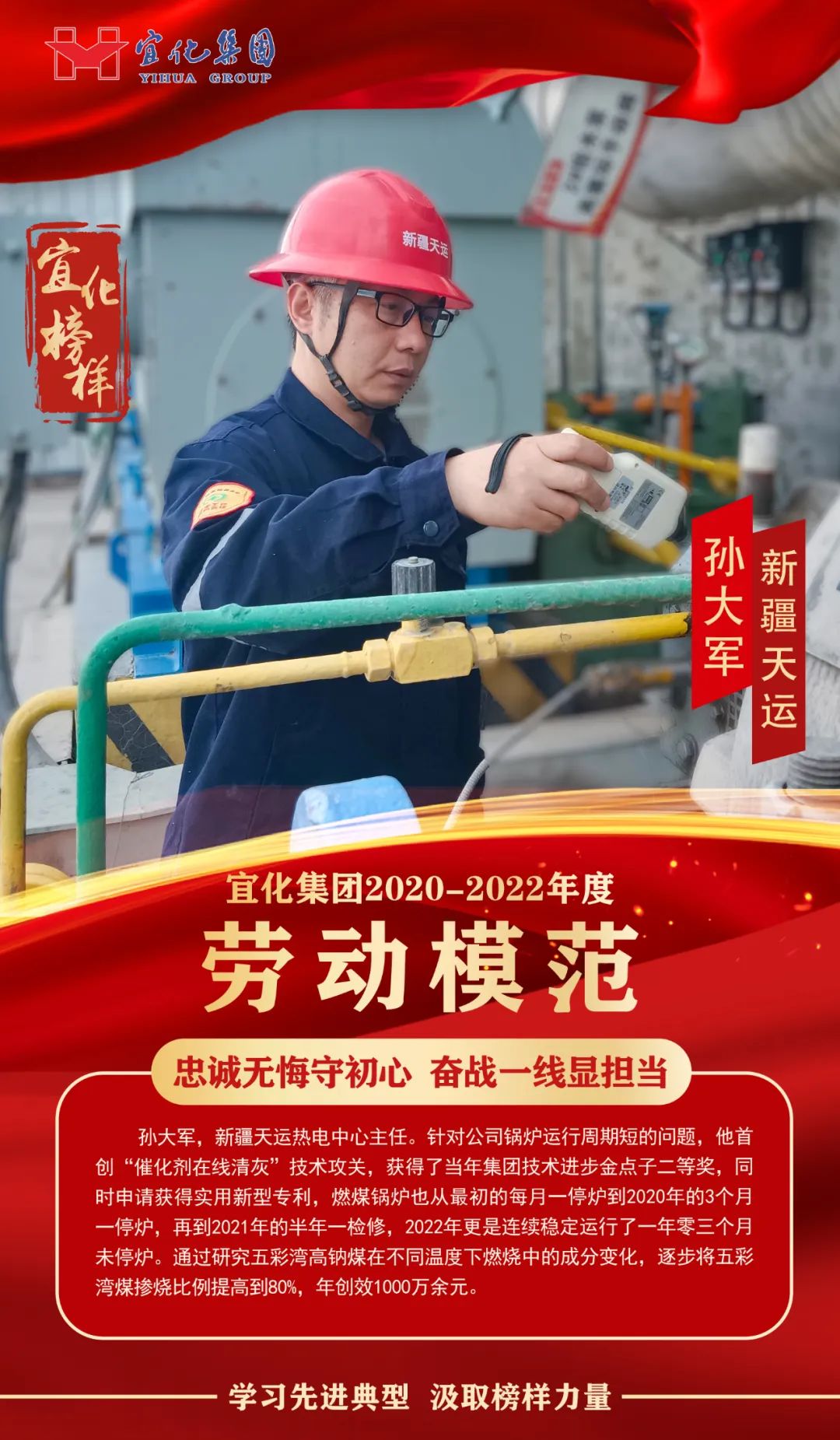 【宜化榜樣】勞動(dòng)模范孫大軍：忠誠(chéng)無(wú)悔守初心，奮戰(zhàn)一線(xiàn)顯擔(dān)當(dāng)