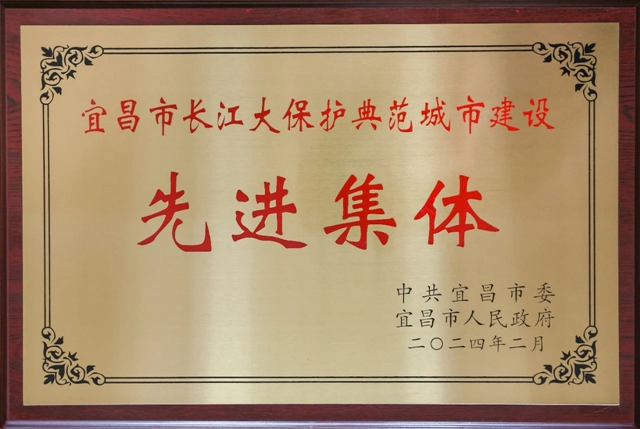 祝賀！股份公司榮獲宜昌市長江大保護(hù)典范城市建設(shè)先進(jìn)集體稱號(hào)(圖2)