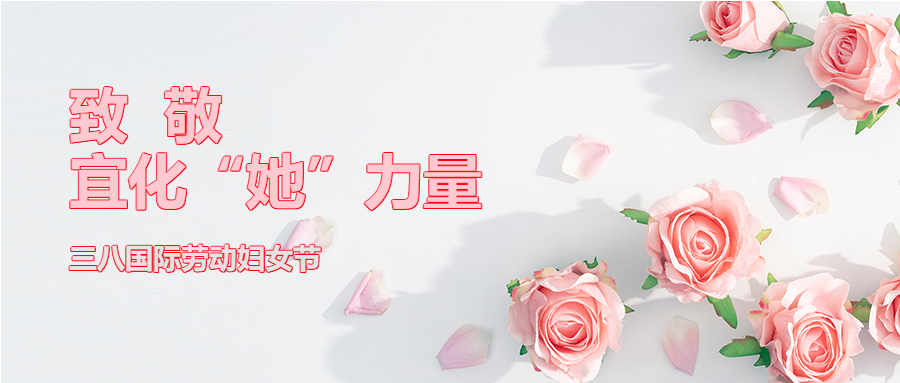 【三八特輯】致敬了不起的宜化“她”力量！(圖2)