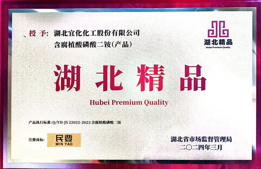 喜報(bào)！宜化增效磷酸二銨被評(píng)為“湖北精品”(圖4)