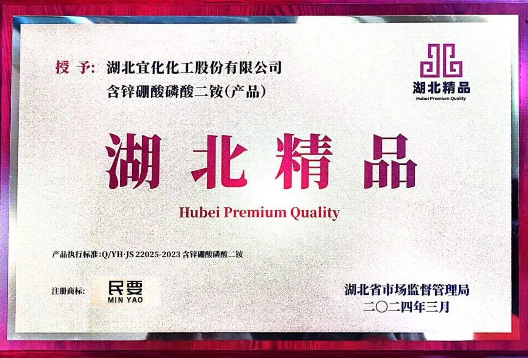 喜報(bào)！宜化增效磷酸二銨被評(píng)為“湖北精品”(圖8)
