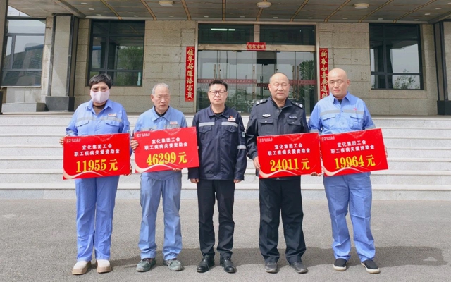 137余萬元暖心款送達(dá)！宜化職工疾病關(guān)愛行動溫暖人心