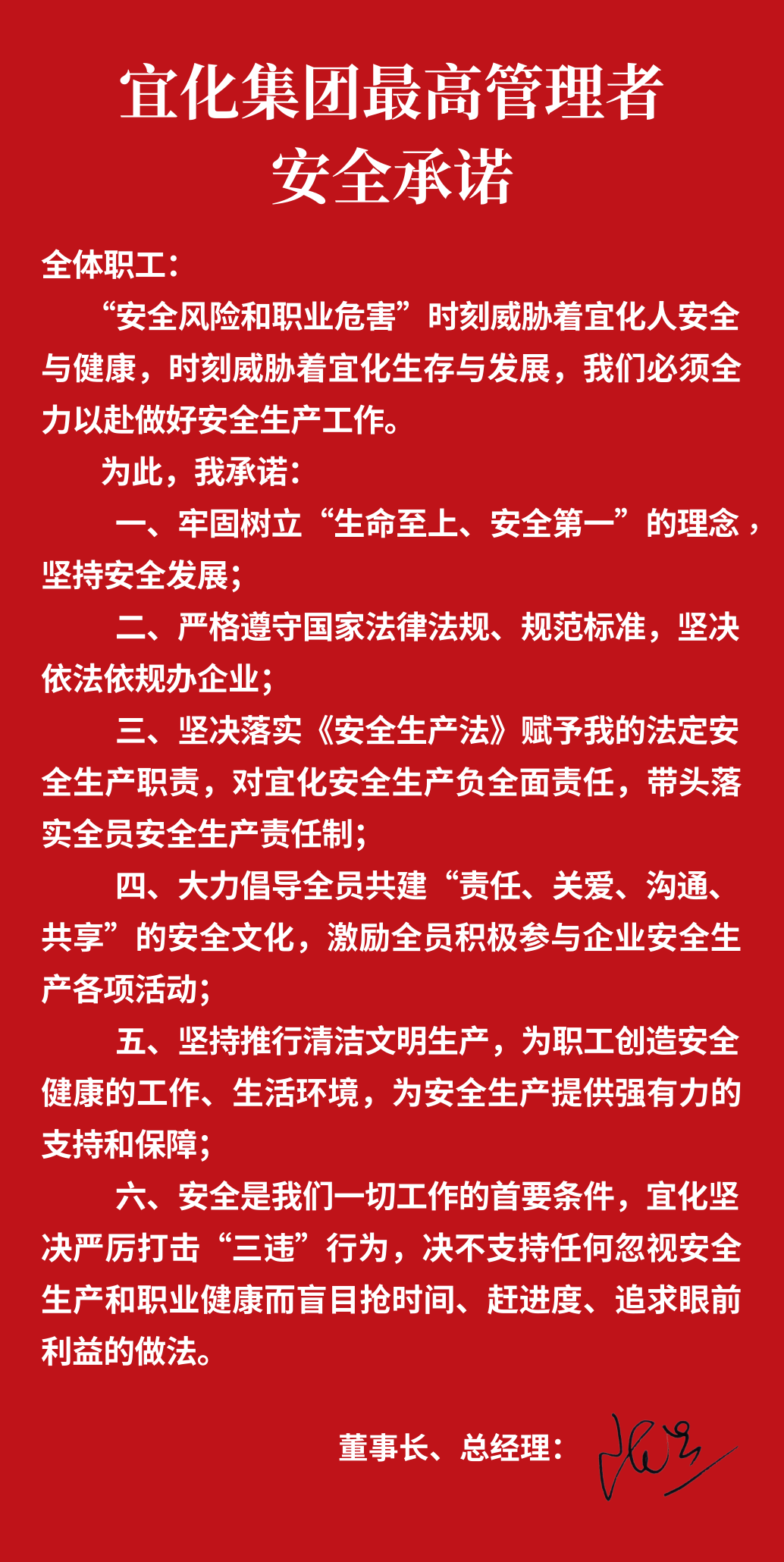 集團(tuán)董事長、總經(jīng)理王大真向全體職工鄭重作出安全承諾