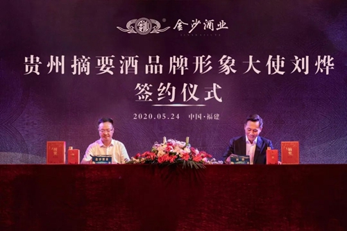 演員劉燁代言貴州摘要酒，“百億金沙”戰(zhàn)略研討會將在粵舉行！?