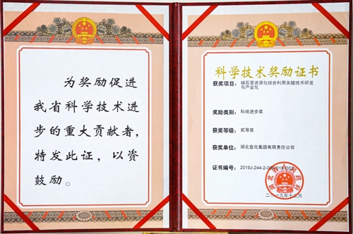 祝賀！宜化這一項(xiàng)目獲得湖北省科技進(jìn)步二等獎