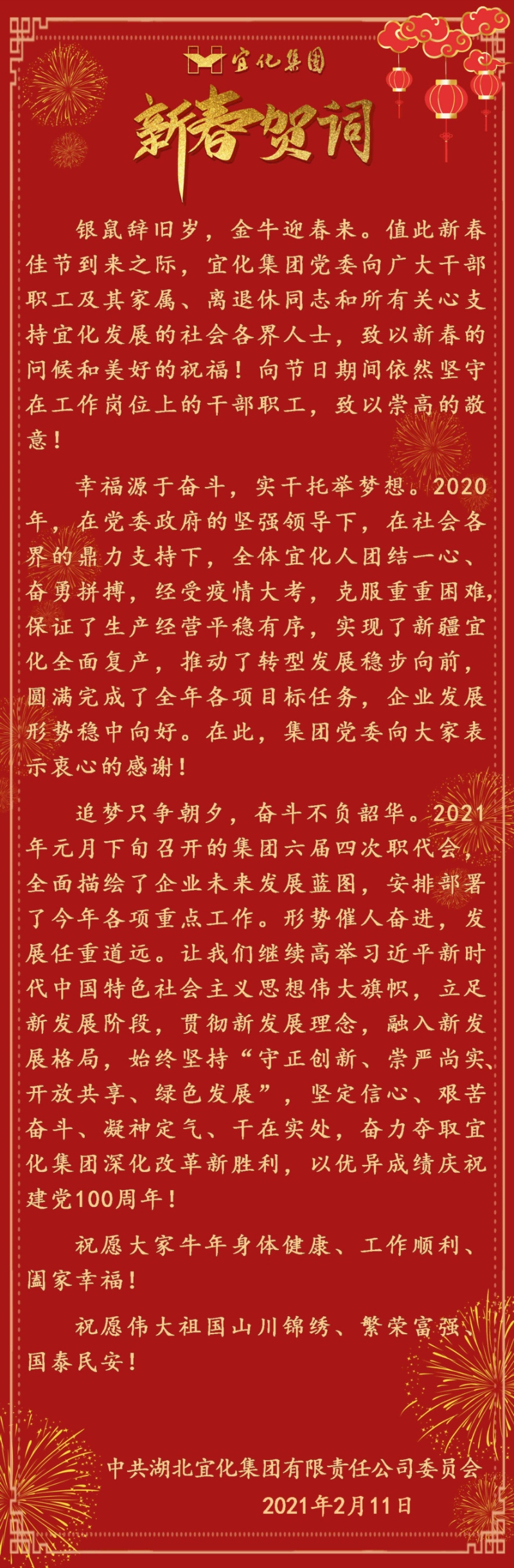 宜化集團(tuán)恭祝大家新春愉快！