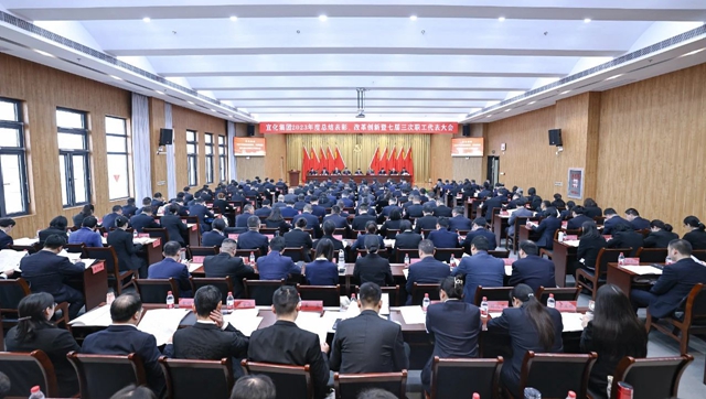 宜化集團(tuán)2023年度總結(jié)表彰、改革創(chuàng)新暨七屆三次職工代表大會開幕