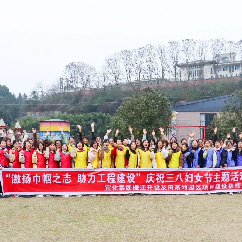 【三八特輯】激揚(yáng)巾幗之志助力工程建設(shè)！田家河園區(qū)組織女職工開展團(tuán)建活動(dòng)