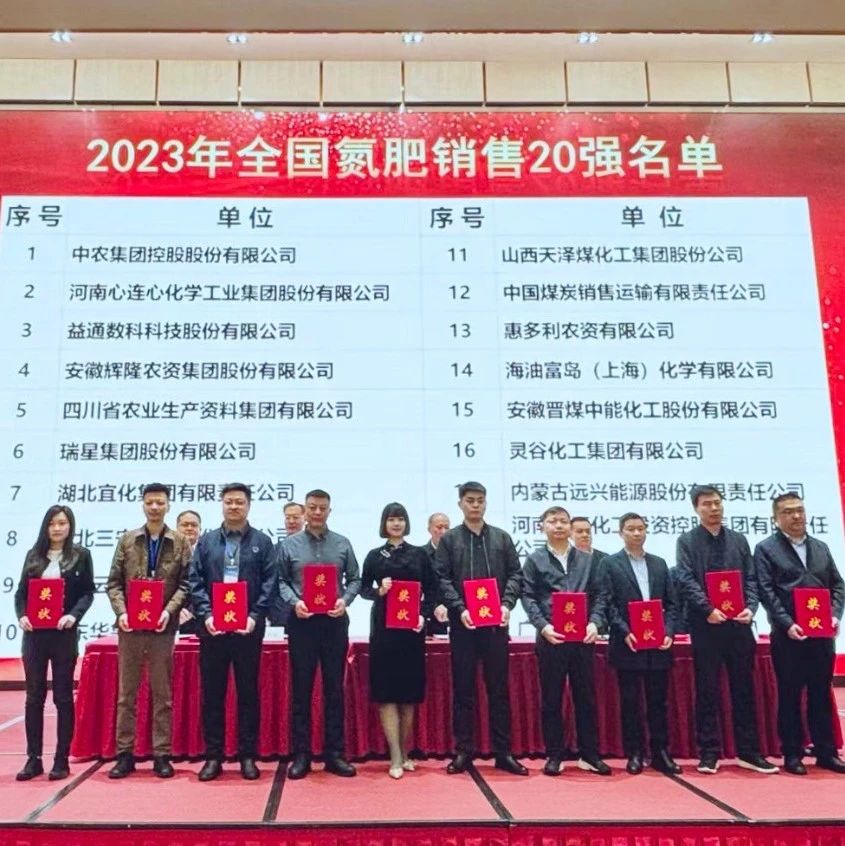 位列第七！宜化集團(tuán)再次上榜“2023年全國氮肥銷售20強(qiáng)”