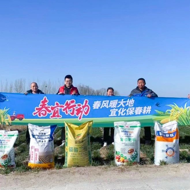 春風暖大地，宜化保春耕