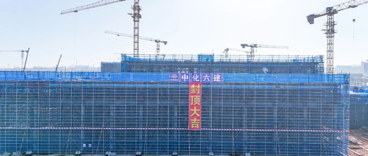 爭春提速！磷化工項目首個建筑單體封頂