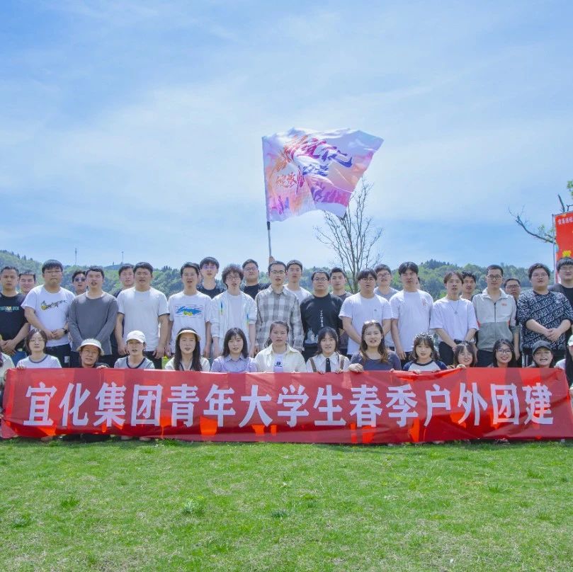 奮進新宜化綻放YOUNG力量！集團團委組織青年大學(xué)生開展團建活動
