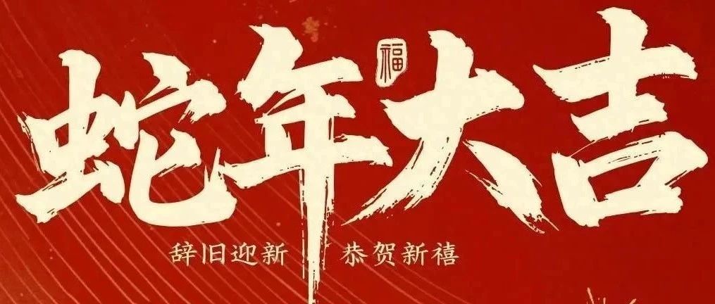 新春快樂！化機公司給您拜年啦！