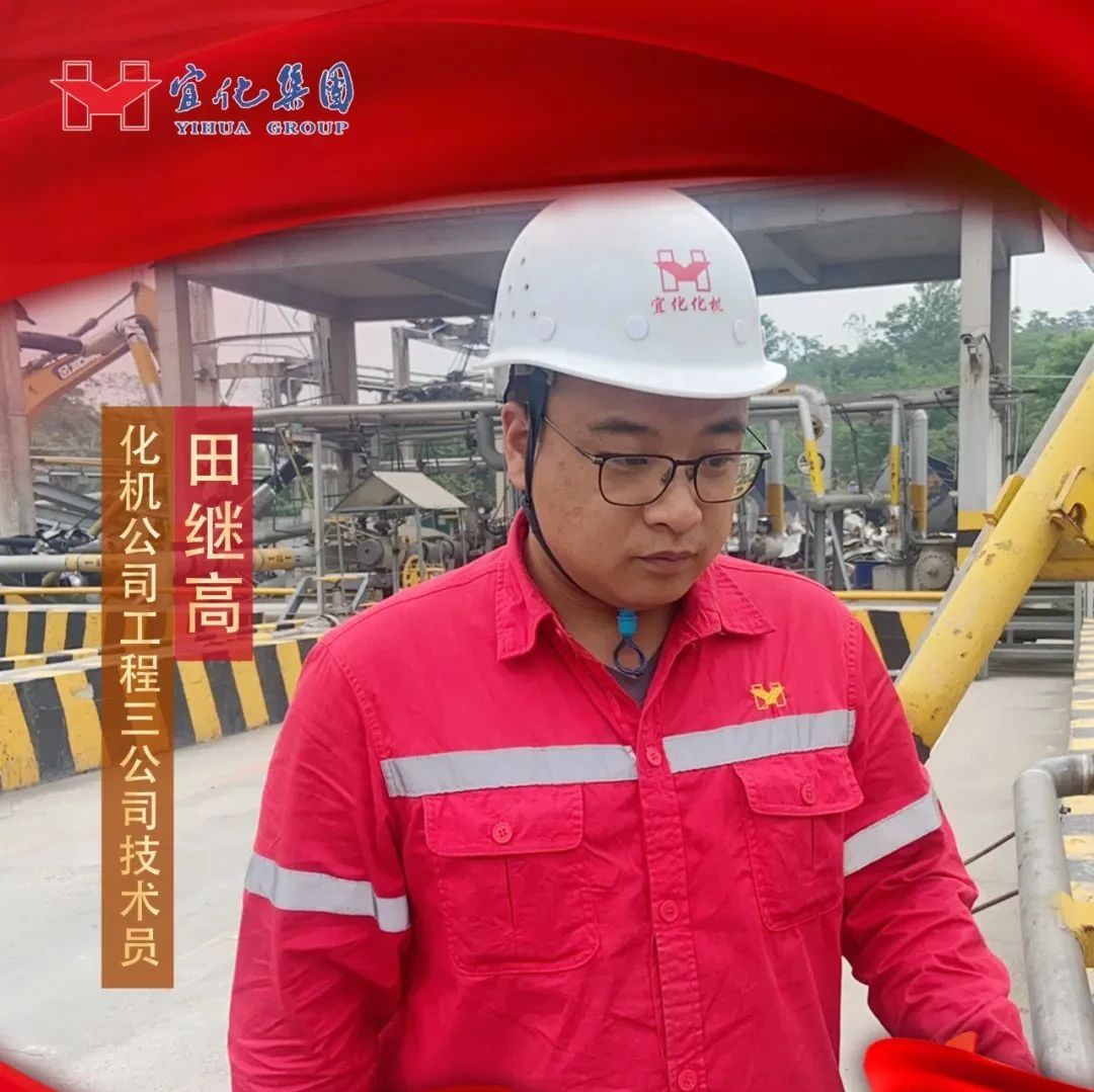 【宜化好青年】化機(jī)公司田繼高：扎根一線勤耕耘，青春奮斗顯擔(dān)當(dāng)